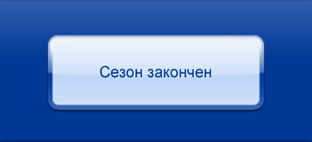 Сезон закончен
