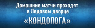 Домашние матчи проходят на малой арене СК “Юбилейный”. Вход свободный.