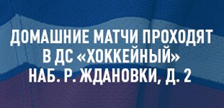 Домашние матчи проходят на малой арене СК “Юбилейный”. Вход свободный.