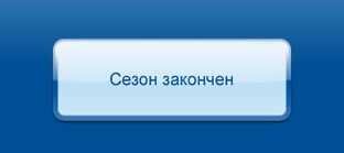 Сезон закончен